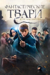 Фантастические Твари Все Части